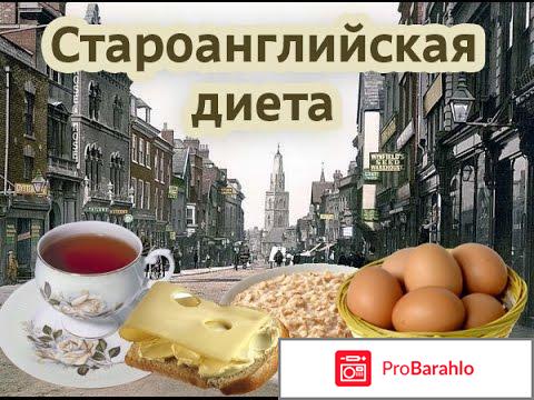 Староанглийская диета отзывы 