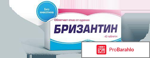 Таблетки от курения бризантин цена обман