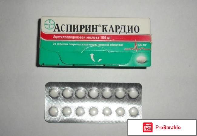 АСПИРИН КАРДИО таблетки отрицательные отзывы