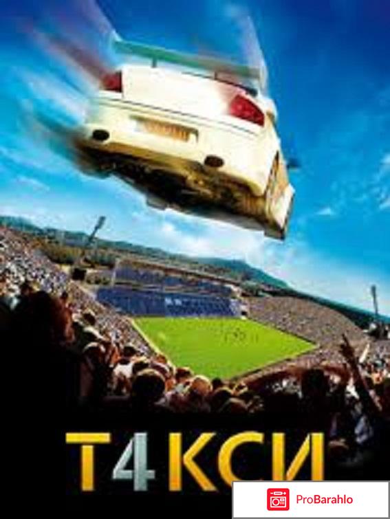 Фильм Такси 4 