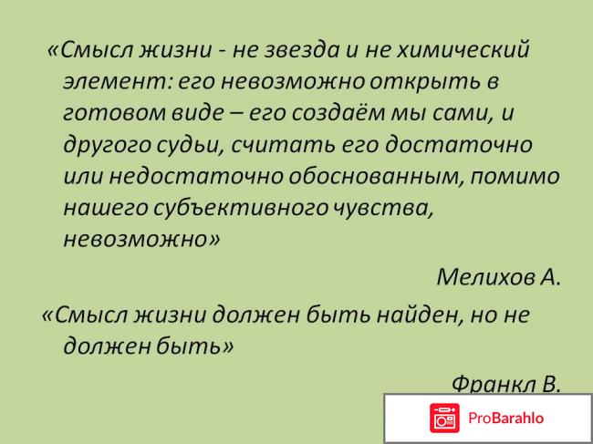 Смысл жизни человека отзывы владельцев