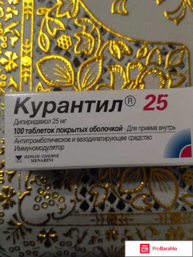 Курантил инструкция по применению отзывы 