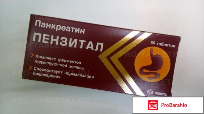 Пензитал отзывы отрицательные отзывы