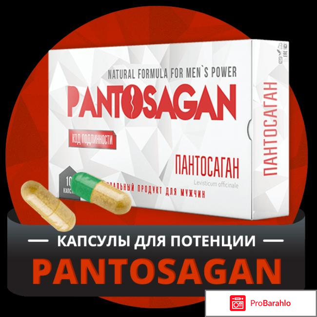 Пантосаган отзывы о препарате отрицательные отзывы