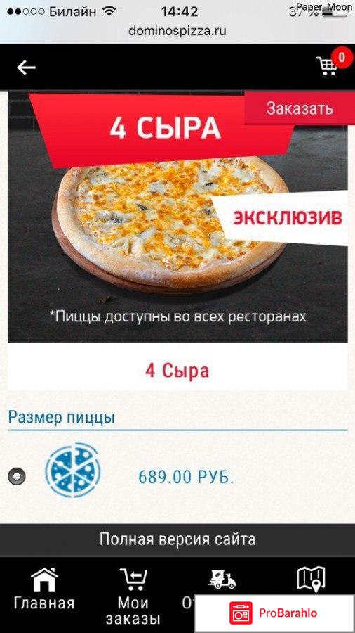 Dominospizza.ru отзывы владельцев