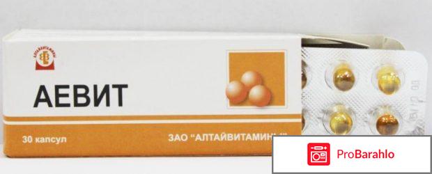 Аевит для чего полезен женщинам отзывы 