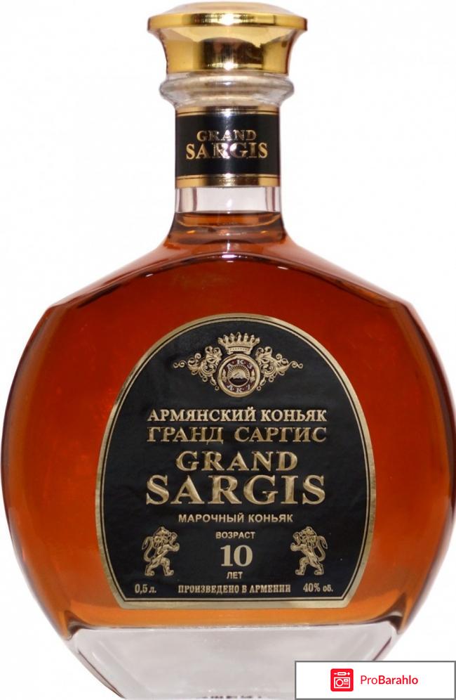 Коньяк саргис отзывы