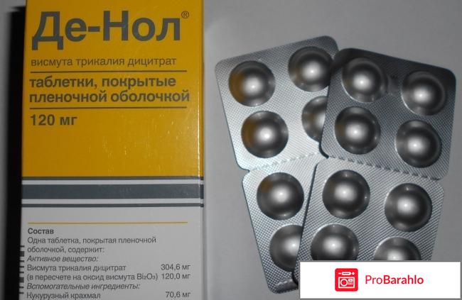 Противоязвенное средство Де-Нол отрицательные отзывы