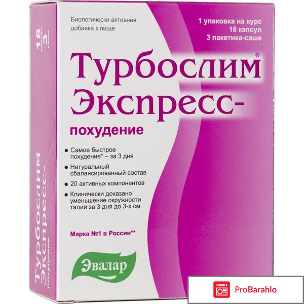 Турбослим для похудения отзывы реальных покупателей 