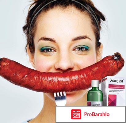 Холедол форум обман