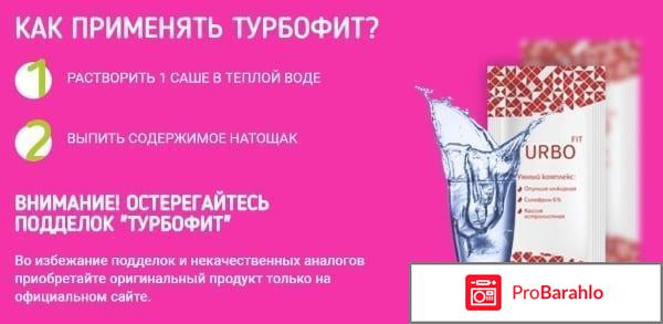 Турбофит для похудения отзывы и его цена в аптеках обман