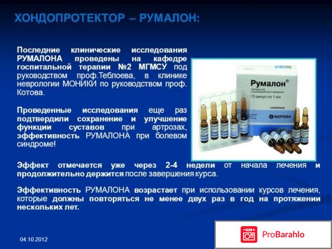 Румалон больных форум обман