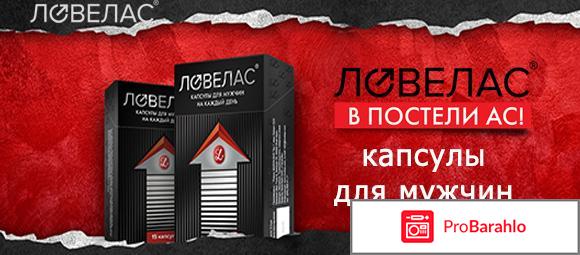 Препарат ловелас форте отрицательные отзывы