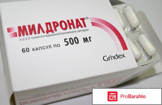Милдронат в капсулах отзывы отрицательные отзывы