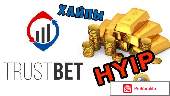 Trust Bets – развод, лохотрон? отрицательные отзывы