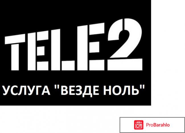 Теле2.Путешествия по России. отрицательные отзывы