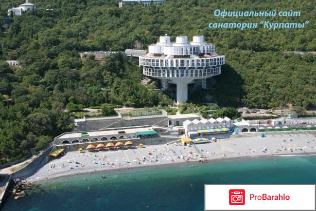 Курпаты санаторий официальный сайт отзывы 