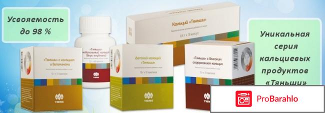 Кальций тяньши отзывы врачей 