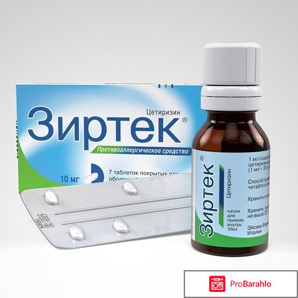 Таблетки и капли Зиртек 