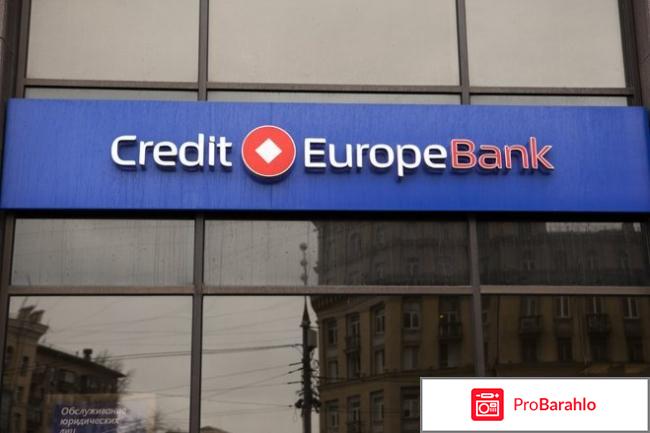 Кредит европа банк отзывы клиентов отрицательные отзывы