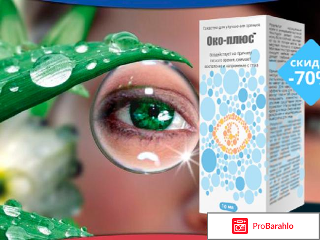 Око плюс - капли для глаз: цена, реальные отзывы обман