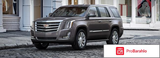 Отзывы cadillac escalade отрицательные отзывы