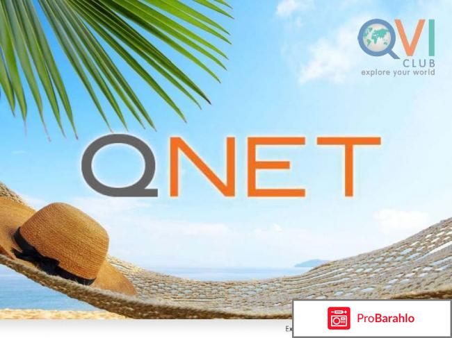 Qnet отзывы о компании реальные люди обман