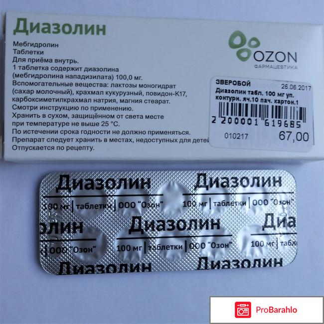 Диазолин Ozon фармацевтика 