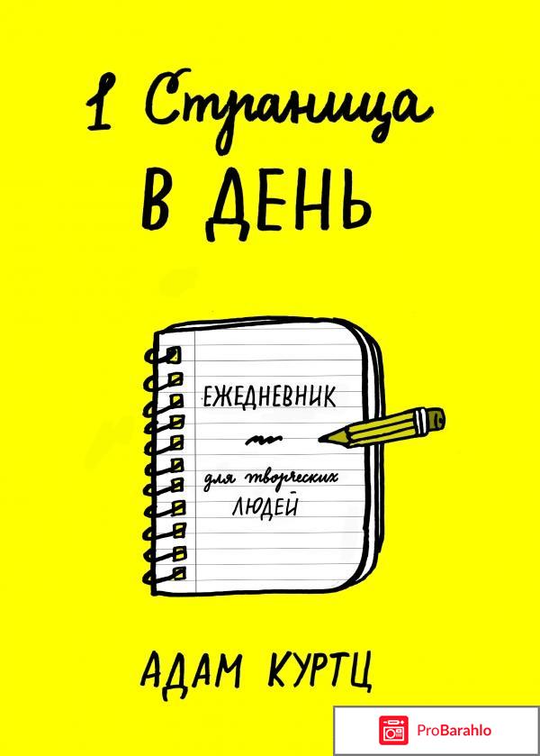 Книга  1 страница в день. Ежедневник для творческих людей 