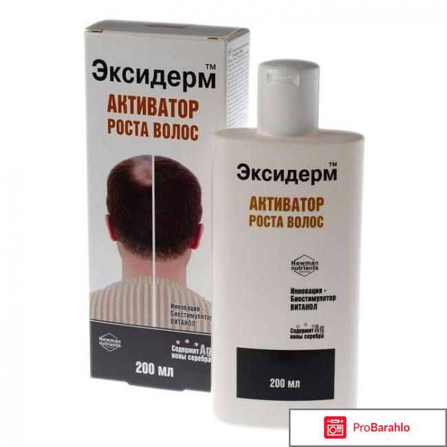 Эксидерм активатор роста волос отзывы обман