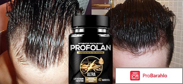 PROFOLAN отрицательные отзывы