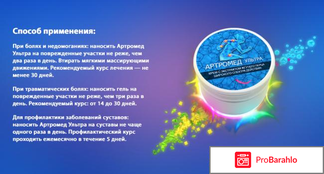 Артромед Ультра – крем для суставов. - развод или нет отрицательные отзывы