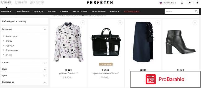 Farfetch.com - интернет-магазин одежды и обуви отрицательные отзывы