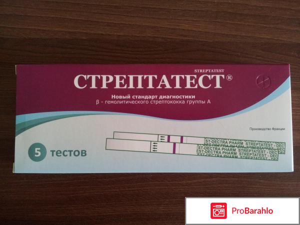 Стрептатест отзывы 