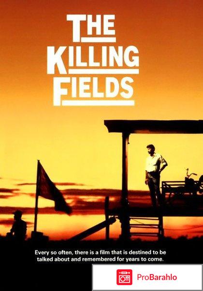 Поля смерти / The Killing Fields (1984) 