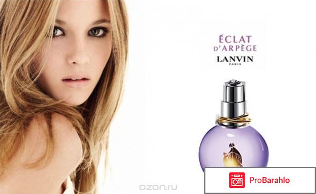 Eclat d arpege lanvin отрицательные отзывы