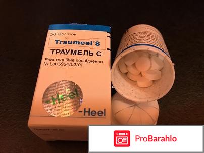 Траумель отзывы таблетки обман