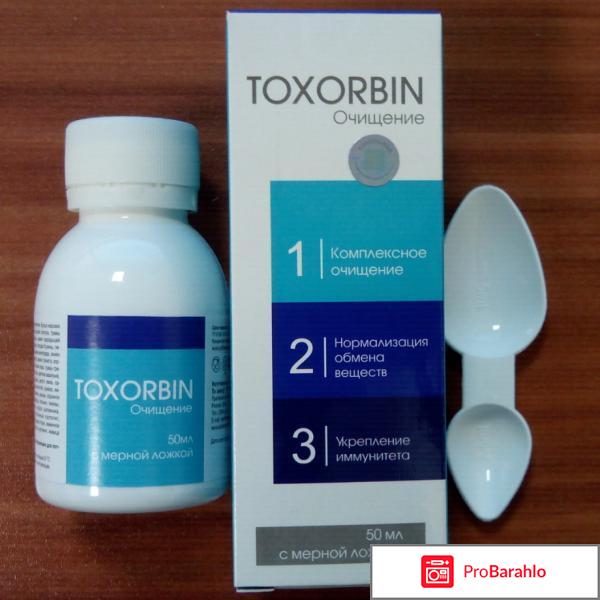 Toxorbin отзывы реальные 