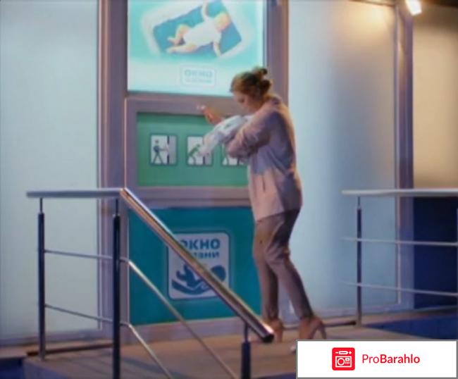 Окно жизни отрицательные отзывы