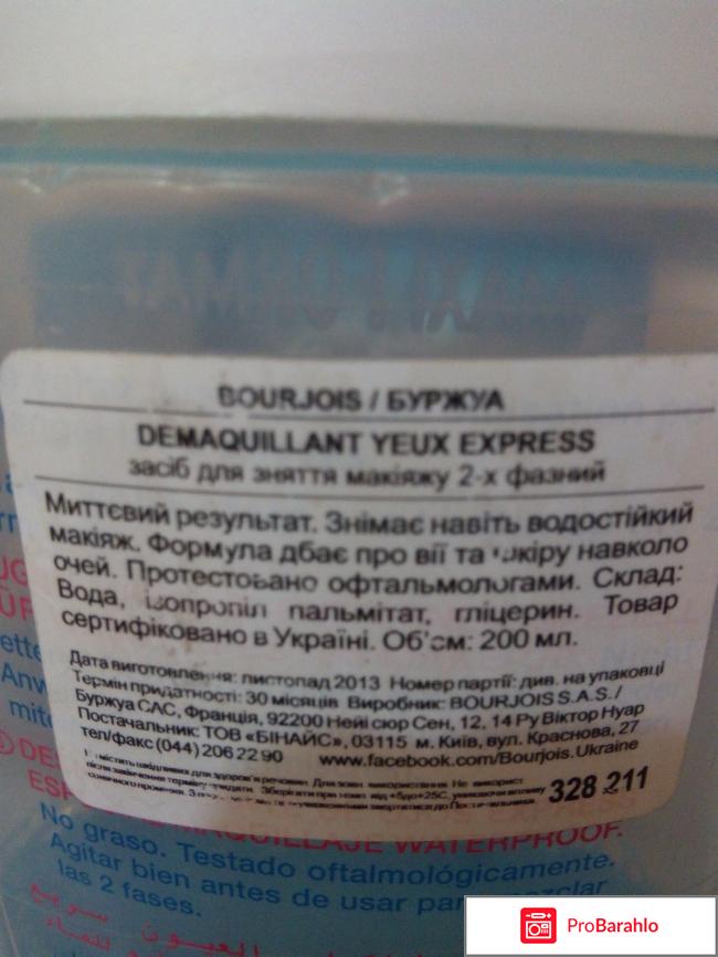Средство для снятия макияжа с глаз Bourjois Экспресс-средство обман