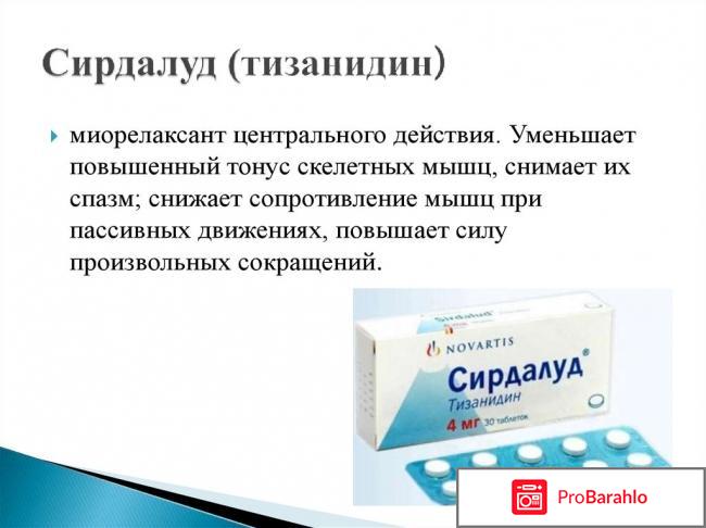 Сирдалуд инструкция по применению цена аналоги обман