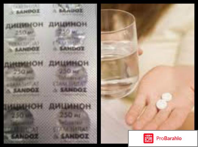Дицинон отзывы 