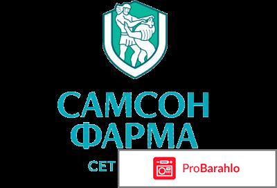 Самсон-фарма отрицательные отзывы