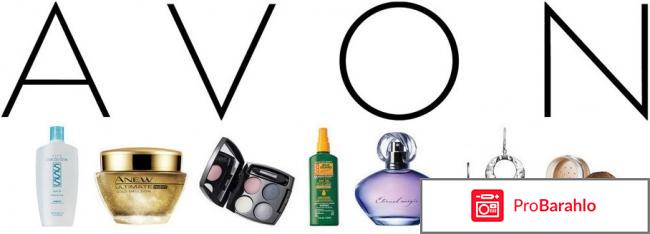 Www avon ru отрицательные отзывы