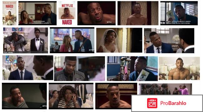 Фильм Голышом (2017, США) отрицательные отзывы