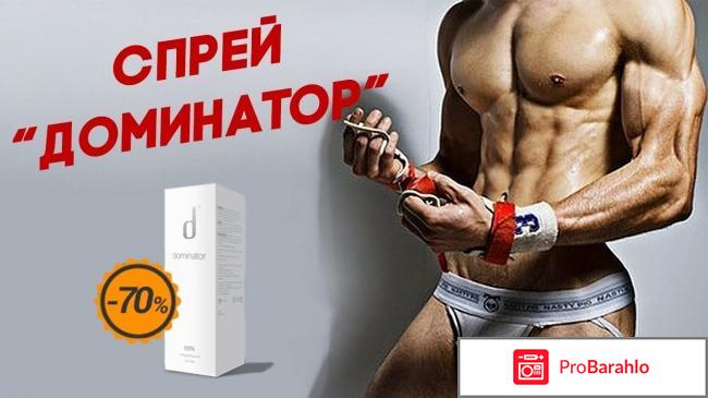Доминатор отзывы врачей 