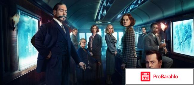 Восточный экспресс фильм 2017 отзывы отрицательные отзывы