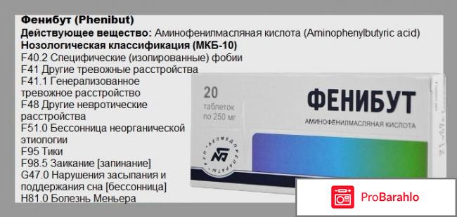 Фенибут отзывы врачей отрицательные отзывы