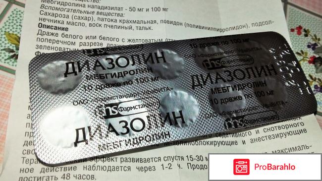 Противоаллергический препарат Фармстандарт Диазолин Диазолин-драже отрицательные отзывы
