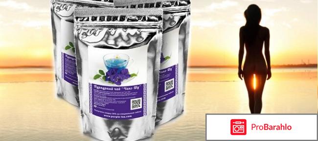 Пурпурный чай чанг-шу отзывы реальные отрицательные отзывы